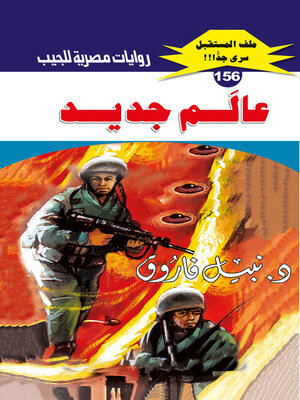 cover image of عالم جديد
